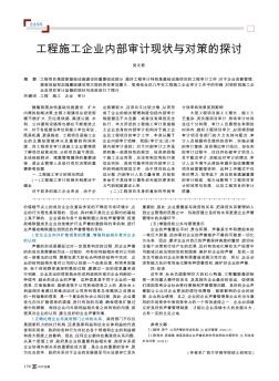 工程施工企業(yè)內(nèi)部審計(jì)現(xiàn)狀與對(duì)策的探討