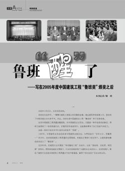 鲁班“醒”了——写在2005年度中国建筑工程“鲁班奖”颁奖之后