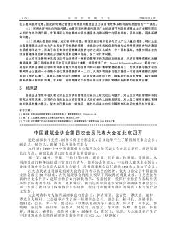 中国建筑业协会第四次会员代表大会在北京召开