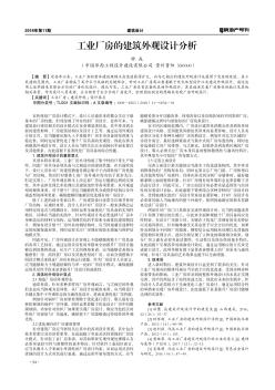 工業(yè)廠房的建筑外觀設(shè)計(jì)分析