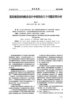 高層建筑結構概念設計中相關的幾個問題應用分析