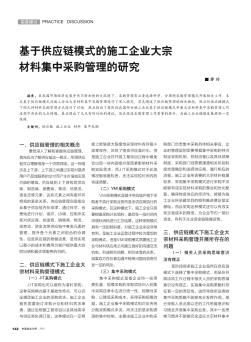 基于供應鏈模式的施工企業大宗材料集中采購管理的研究