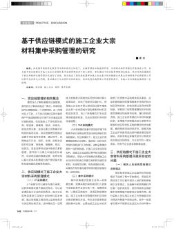 基于供应链模式的施工企业大宗材料集中采购管理的研究