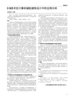 BIM技術(shù)在計算機輔助建筑設(shè)計中的應(yīng)用分析