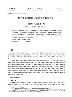 基于隨機模糊理論的結(jié)構(gòu)可靠性分析