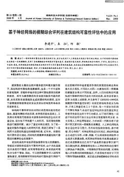 基于神经网络的模糊综合评判在建筑结构可靠性评估中的应用