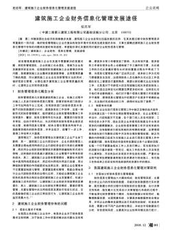 建筑施工企业财务信息化管理发展途径