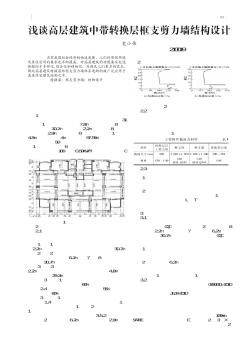 浅谈高层建筑中带转换层框支剪力墙结构设计