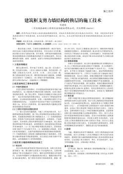 建筑框支剪力墙结构转换层的施工技术