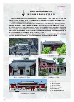 徐州正源古建园林研究所  徐州清源园林工程有限公司