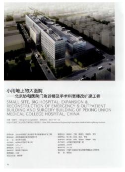 小用地上的大医院——北京协和医院门急诊楼及手术科室楼改扩建工程