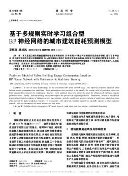 基于多规则实时学习组合型BP神经网络的城市建筑能耗预测模型