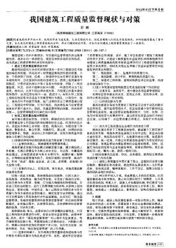 我国建筑工程质量监督现状与对策