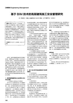 基于BIM技術(shù)的高層建筑施工安全管理研究