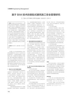 基于BIM技术的装配式建筑施工安全管理研究