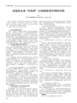 論建筑企業\"營改增\"后加強稅務管理的舉措