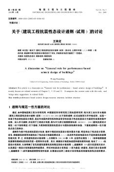 关于《建筑工程抗震性态设计通则(试用)》的讨论