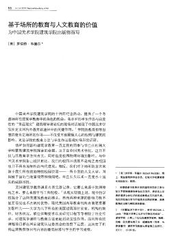 基于场所的教育与人文教育的价值  为中国美术学院建筑学院出版物而写