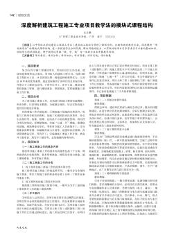 深度解析建筑工程施工专业项目教学法的模块式课程结构