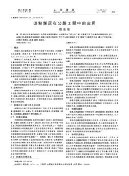 談粉煤灰在公路工程中的應(yīng)用
