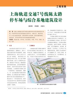 上海轨道交通7号线陈太路停车场与综合基地建筑设计