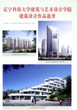 辽宁科技大学建筑与艺术设计学院建筑设计作品选登
