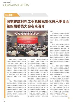 国家建筑材料工业机械标准化技术委员会第四届委员大会在京召开