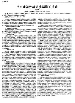 民用建筑外墙防渗漏施工措施