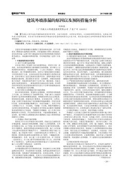 建筑外墙渗漏的原因以及预防措施分析