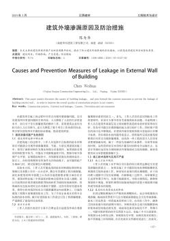建筑外墻滲漏原因及防治措施