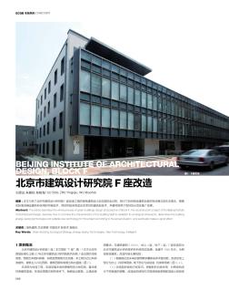 北京市建筑设计研究院F座改造
