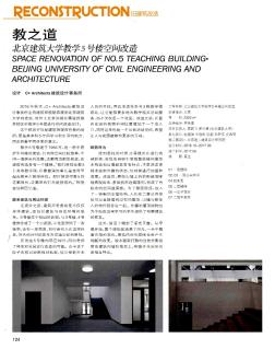 教之道?北京建筑大学教学5号楼空间改造