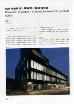 北京市建筑设计研究院F座改造设计