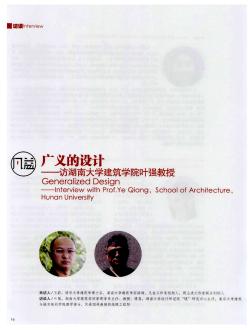 广义的设计——访湖南大学建筑学院叶强教授