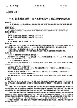 “十五”国家科技攻关计划农业机械化项目重点课题研究成果