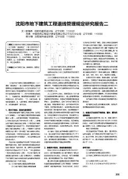 沈阳市地下建筑工程退线管理规定研究报告二