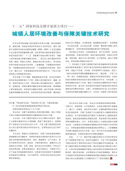 “十一五”國家科技支撐計劃重大項目——城鎮(zhèn)人居環(huán)境改善與保障關(guān)鍵技術(shù)研究