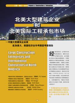 北美大型建筑企业和北美国际工程承包市场——中国大型建筑企业家赴加拿大、美国经济合作考察团考察报告