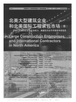 北美大型建筑企业和北美国际工程承包市场(续)——中国大型建筑企业家赴加拿大、美国经济合作考察团考察报告