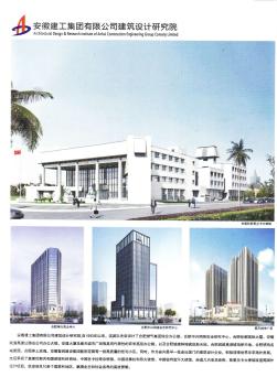 安徽建工集团有限公司建筑设计研究院