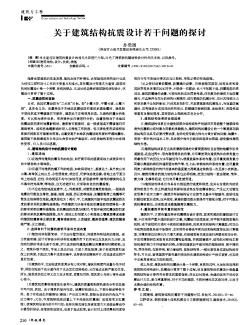 关于建筑结构抗震设计若干问题的探讨
