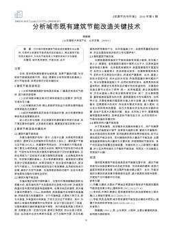 分析城市既有建筑节能改造关键技术