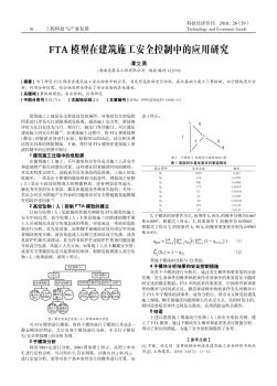 FTA模型在建筑施工安全控制中的應(yīng)用研究