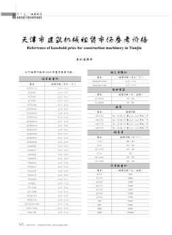 天津市建筑机械租赁市场参考价格