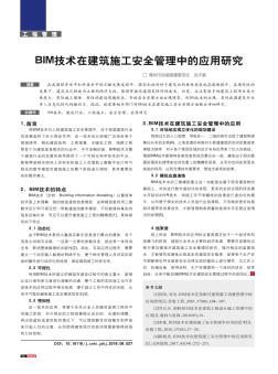 BIM技术在建筑施工安全管理中的应用研究