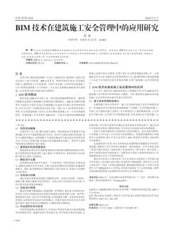 BIM技术在建筑施工安全管理中的应用研究