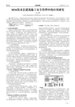 BIM技术在建筑施工安全管理中的应用研究