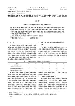 新疆混凝土防渗渠道冻胀破坏成因分析及防冻胀措施