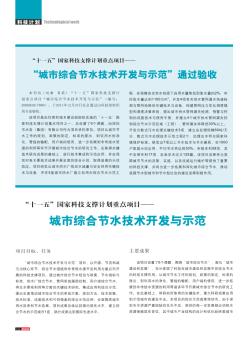 “十一五”国家科技支撑计划重点项目——城市综合节水技术开发与示范