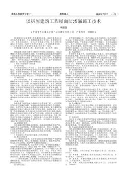 談房屋建筑工程屋面防滲漏施工技術(shù)